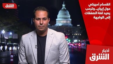 انقسام أميركي حول إيران.. وترمب يعيد لغة الصفقات إلى الواجهة
