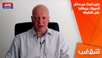 بكين تبحث عن بدائل لأميركا.. بريطانيا على الخارطة