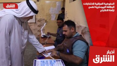 المفوضية العراقية للانتخابات: البطاقة البيومترية تضمن نزاهة الاقتراع