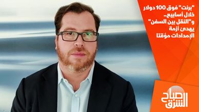"برنت" فوق 100 دولار خلال أسابيع.. و"النقل بين السفن" يهدئ أزمة الإمدادات مؤقتا