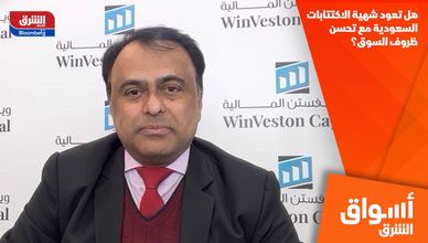 هل تعود شهية الاكتتابات السعودية مع تحسن ظروف السوق؟