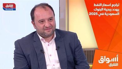 تراجع أسعار النفط يهدد ربحية البنوك السعودية في 2025