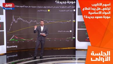 أسهم الأنابيب ترتفع.. هل يبدأ قطاع المواد الأساسية موجة صعود جديدة؟