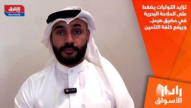 تزايد التوترات يضغط على الملاحة البحرية في مضيق هرمز.. ويرفع كلفة التأمين