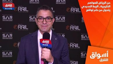 من الرياض للعواصم الخليجية.. الربط الحديدي يتحول من حلم لواقع