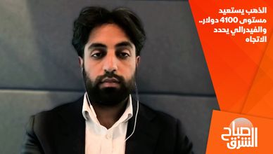 الذهب يستعيد مستوى 4100 دولار.. والفيدرالي يحدد الاتجاه