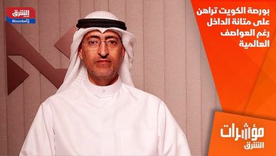 بورصة الكويت تراهن على متانة الداخل رغم العواصف العالمية
