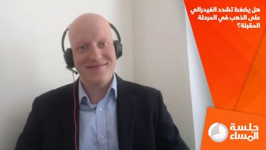 هل يضغط تشدد الفيدرالي على الذهب في المرحلة المقبلة؟