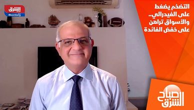 التضخم يضغط على الفيدرالي.. والأسواق تراهن على خفض الفائدة
