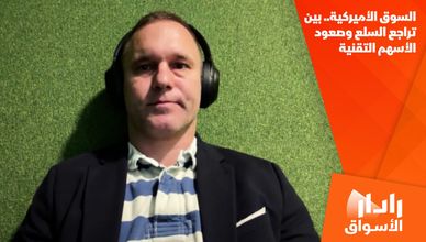 السوق الأميركية.. بين تراجع السلع وصعود الأسهم التقنية