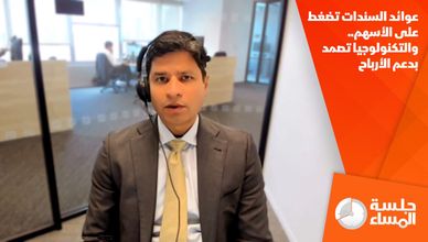 عوائد السندات تضغط على الأسهم.. والتكنولوجيا تصمد بدعم الأرباح
