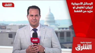 الرسائل الأميركية لإيران: تفاوض أو مزيد من الضغط