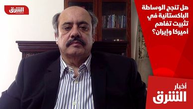 هل تنجح الوساطة الباكستانية في تثبيت تفاهم أميركا وإيران؟