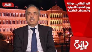 الرد اللبناني.. موازنة بين الضغوط الدولية والحسابات الداخلية