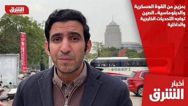 بمزيج من القوة العسكرية والدبلوماسية.. الصين تواجه التحديات الخارجية والداخلية