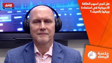 هل تنجح أسهم الطاقة الأميركية في استعادة بريقها بالصيف؟
