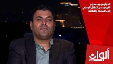 الحوثيون يوسعون التهديد من الداخل اليمني إلى الملاحة والطاقة