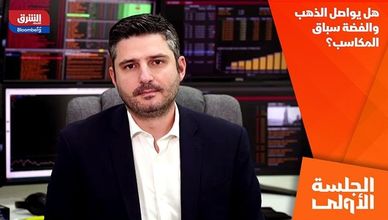 هل يواصل الذهب والفضة سباق المكاسب؟