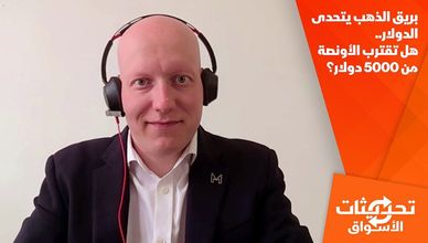بريق الذهب يتحدى الدولار.. هل تقترب الأونصة من 5000 دولار؟