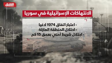 هل دخلت إسرائيل مرحلة الاحتلال الفعلي لسوريا؟