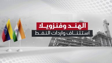 الهند وفنزويلا.. استئناف واردات النفط