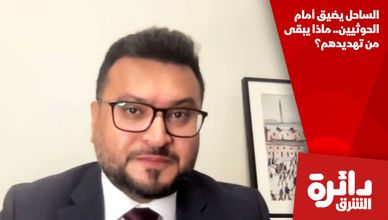 الساحل يضيق أمام الحوثيين.. ماذا يبقى من تهديدهم؟