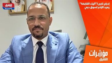إدراج ناجح لـ"أليك القابضة" يعيد الزخم لسوق دبي