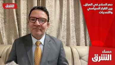 حصر السلاح في العراق.. بين القرار السياسي والتحديات