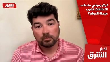 توتر جمركي متصاعد.. التحالفات تضرب هيمنة الدولار؟