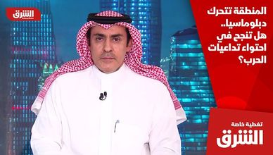 المنطقة تتحرك دبلوماسيا.. هل تنجح في احتواء تداعيات الحرب؟