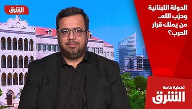 الدولة اللبنانية وحزب الله.. من يملك قرار الحرب؟