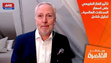 تأثير الغاز الطبيعي على أسعار المدخلات العالمية.. تحليل شامل