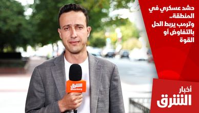 حشد عسكري في المنطقة.. وترمب يربط الحل بالتفاوض أو القوة