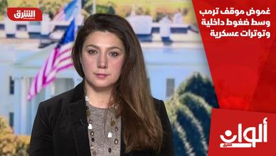 غموض موقف ترمب وسط ضغوط داخلية وتوترات عسكرية