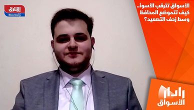 الأسواق تترقب الأسوأ.. كيف تتموضع المحافظ وسط زحف التصعيد؟