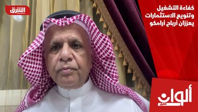 كفاءة التشغيل وتنويع الاستثمارات يعززان أرباح أرامكو