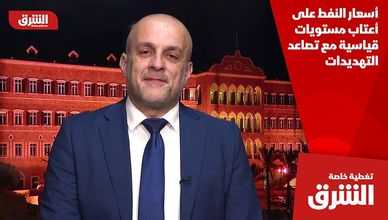 أسعار النفط على أعتاب مستويات قياسية مع تصاعد التهديدات