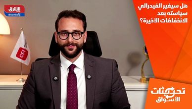 هل سيغير الفيدرالي سياسته بعد الانخفاضات الأخيرة؟