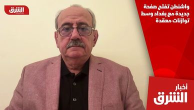 واشنطن تفتح صفحة جديدة مع بغداد وسط توازنات معقدة