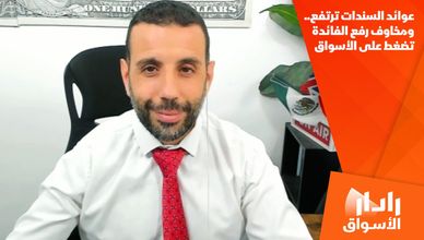 عوائد السندات تضغط على أسواق المنطقة.. وتقييمات "تاسي" تحد من الخسائر