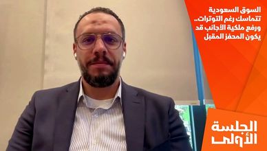 السوق السعودية تتماسك رغم التوترات.. ورفع ملكية الأجانب قد يكون المحفز المقبل