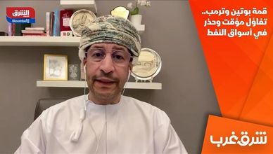 قمة بوتين وترمب.. تفاؤل مؤقت وحذر في أسواق النفط