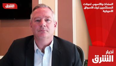 السندات والأسهم.. تحولات المستثمرين تربك الأسواق الأميركية