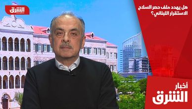 هل يهدد ملف حصر السلاح الاستقرار اللبناني؟