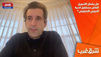 هل يشكل التمويل الخاص مستقبل أندية الدوري الإنجليزي؟