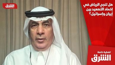هل تنجح الرياض في إخماد التصعيد بين إيران وإسرائيل؟