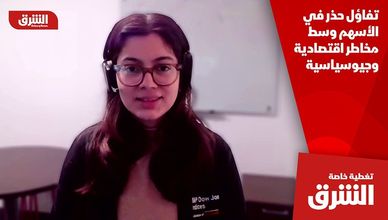 تفاؤل حذر في الأسهم وسط مخاطر اقتصادية وجيوسياسية