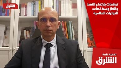 توقعات بارتفاع النفط والغاز وسط تصاعد التوترات العالمية