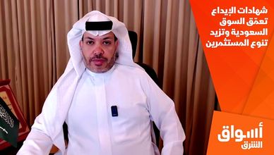 شهادات الإيداع تعمّق السوق السعودية وتزيد تنوع المستثمرين