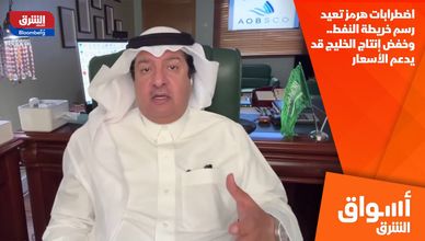 اضطرابات هرمز تعيد رسم خريطة النفط.. وخفض إنتاج الخليج قد يدعم الأسعار